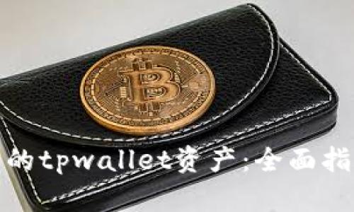如何找回被盗的tpwallet资产：全面指南与实用建议