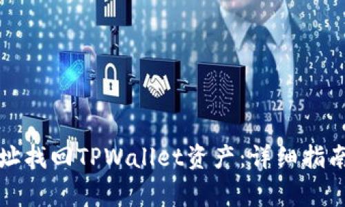如何通过地址找回TPWallet资产：详细指南与注意事项