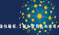 TPWallet合法性解析：了解加密钱包的使用风险与合