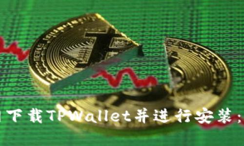 如何从官网下载TPWallet并进行安装：全方位指南