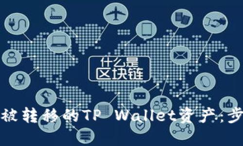 如何找回被转移的TP Wallet资产：步骤与建议