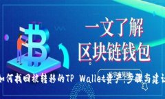如何找回被转移的TP Wallet资产：步骤与建议