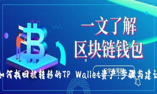 如何找回被转移的TP Wallet资产：步骤与建议