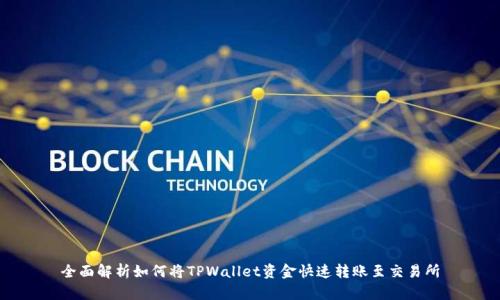 全面解析如何将TPWallet资金快速转账至交易所