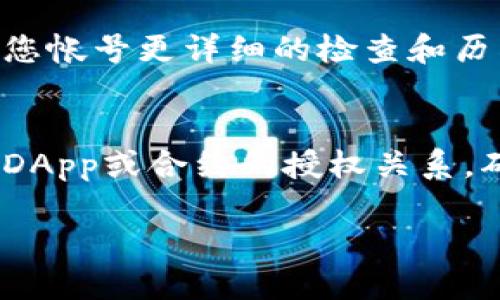 要检查TPWallet（TronPay Wallet）是否已被授权过，您可以遵循以下步骤：

### 步骤一：查看授权记录
打开TPWallet应用程序，进入您的钱包界面。大多数钱包应用都会提供查看历史授权或交易记录的功能。在这里，您可以找到与合约、DApp或其他账户的授权相关的信息。

### 步骤二：访问区块链浏览器
TPWallet是基于区块链的，因此您可以使用相应的区块链浏览器（例如TronScan）来查看交易记录。在区块链浏览器中输入您的钱包地址，查找相关的授权交易记录。如果您发现某些合约或地址的授权交易记录，说明该钱包曾被授权过。

### 步骤三：检查DApp的权限管理
如果您通过TPWallet使用某个DApp，通常该DApp会有自己的权限管理系统。登录DApp后，查看您的账户设置或权限管理选项，您可以看到授予或撤销的权限列表。

### 步骤四：联系支持团队
如果您对授权情况有疑问，或无法找到相关记录，可以联系TPWallet的客户支持团队，他们能够提供针对您帐号更详细的检查和历史记录。

### 总结注意事项
在使用TPWallet或任何加密货币钱包时，确认授权设置非常重要，以保护您的资产安全。保持定期检查与DApp或合约的授权关系，确保没有多余的权限存在，可以有效防止潜在的资产风险。

希望这个指南能够帮助您得到您想要的信息！