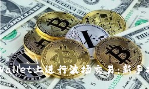 如何在TPWallet上进行波场交易：新手指南与提示