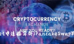 如何在TP Wallet中连接薄饼（PancakeSwap）钱包并进行