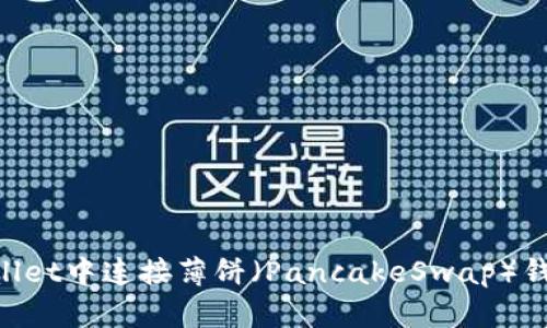 如何在TP Wallet中连接薄饼（PancakeSwap）钱包并进行交易