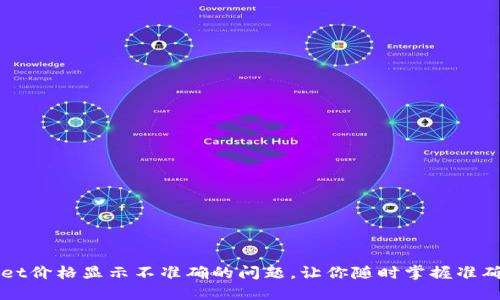 解决TPWallet价格显示不准确的问题，让你随时掌握准确的资产状态