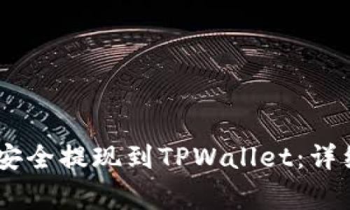 如何将OKEx资金安全提现到TPWallet：详细步骤与注意事项