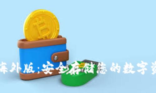 揭秘TP冷钱包海外版：安全存储您的数字资产的最佳选择