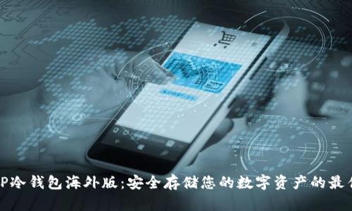 揭秘TP冷钱包海外版：安全存储您的数字资产的最佳选择